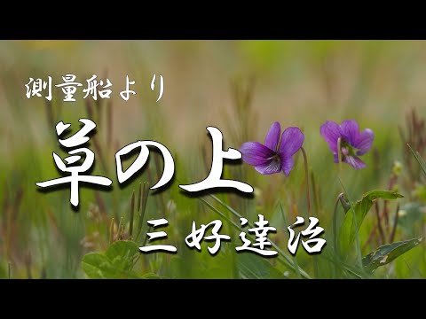 草の上　三好達治　朗読