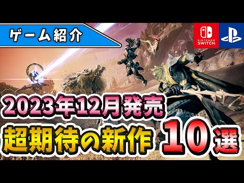 【PS4/PS5/Switch】最後まで注目作盛りだくさん！2023年12月発売の期待の新作ゲーム10選！【おすすめゲーム】