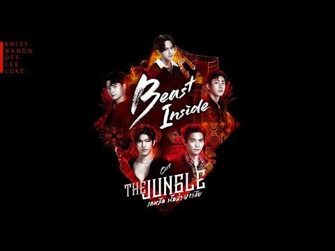 Beast Inside Ost.The Jungle เกมรัก นักล่า บาร์ลับ - Krist, Nanon, Off, Lee, Luke