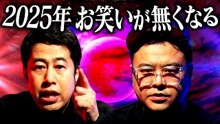 【大予言】とろサーモン久保田「2025年 お笑いが無くなる」その真意は？ウエストランド井口は岡山に帰る？ #耳の穴