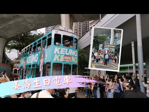 姜濤生日電車| Keung To Tram| 姜濤23歲生日快樂| 姜濤號應援生日電車 |電車免費乘搭日 |Happy Birthday to Keung TO  #姜濤 #姜濤香港後援會 #彤享生活