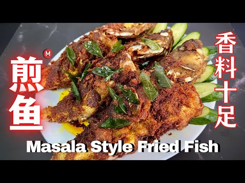 煎鱼食谱，加上这些香料，香浓，看着都流口水 太好吃了 How to make Fish so delicious, Masala Style Fried Fish Recipe