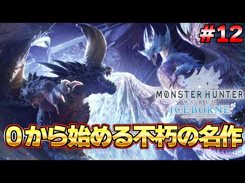 導きの地 攻略編！！モンハンを世界的大人気にした不朽の名作モンハン配信 ＃1２『MHW:モンスターハンターワールド：アイスボーン』