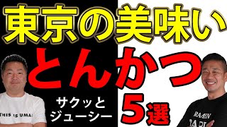 【東京グルメ】サクッとジューシーな美味しいとんかつ屋さん5選！カツサンド発祥の名店から新進気鋭のお店まで！