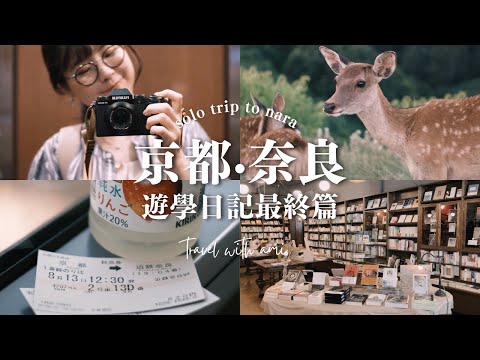 慢游京都&奈良｜打卡世界上最美的書店｜在若草山和小鹿一起看日落｜3個星期的日本語言學校能學到什麼程度？｜Study Japanese in Kyoto｜KICL