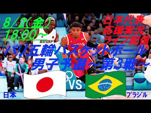 52年ぶり五輪1勝ならず【バスケットボール】男子パリ五輪の第３戦！日本VSブラジルを実況ライブ配信！　#ライブ日本代表　＃バスケットボール日本代表　＃あかつきジャパン