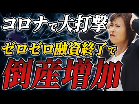 【経済危機!?】コロナ融資の返済開始で倒産する会社が増加...