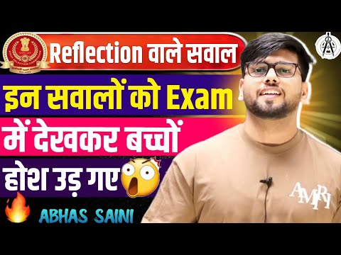 Reflection वाले सवाल  ! इन सवालों को Examमें देखकर बच्चों होश उड़ गए! BEST EXPLANATION BY ABHAS