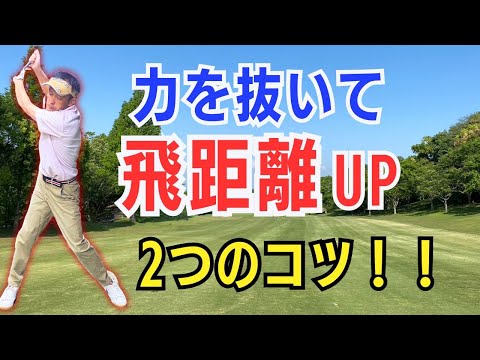 【50代60代必見】ショットに力が入りすぎる人へ！力まずに飛距離を出す方法をティーチング歴30年がレッスンします