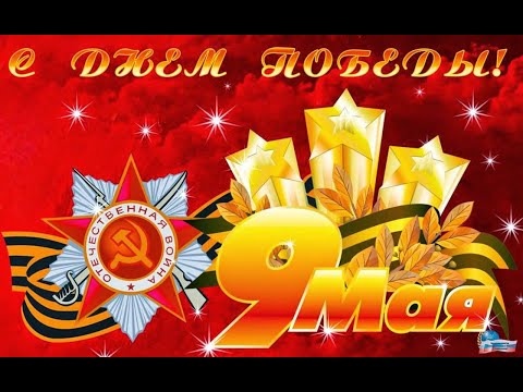 С ПРАЗДНИКОМ ДЕНЬ ПОБЕДЫ -9 МАЯ