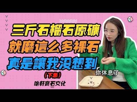 哈軒寶石文化| 三斤石榴石原礦，就磨這麽多裸石，真是讓我沒想到（下集）#珠寶定製#寶石#天然宝石#Jewelry#ColoredGems#Gemstone