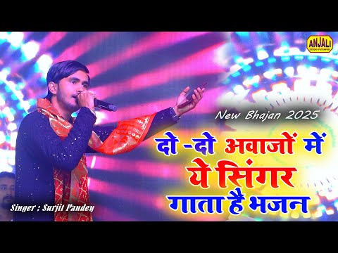 दो -दो की आवाज में ये सिंगर है भजन | Maiya Ji Beda Kar Do Bhawani | Mata Rani Bhajan | Sujit Pandey