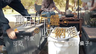 【萬用折疊收納箱】可收 可折 可站 可坐 還可以當桌子!!!