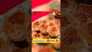 焼き鳥屋の親父直伝！ふわふわ【鶏つくね】