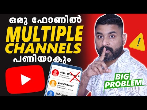 ഒരു ഫോണിൽ Multiple Channels പണിയാകും 🙏|  Multiple YouTube Channel in 1 Mobile