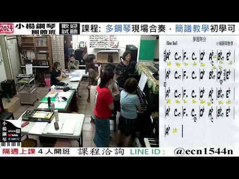 課程伴奏【夢醒時分】好玩的音樂教室/流行爵士鋼琴/成人簡譜/新北永和【試聽洽詢 LINE ID】@ecn1544n