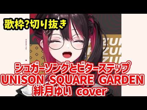 【歌枠？切り抜き】シュガーソングとビターステップ/緋月ゆい cover