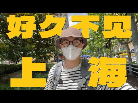 VLOG｜好久不见，上海的朋友们