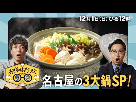 『おぎやはぎテラス～きょう、12時にどこ？～』2024年12月1日（日）名古屋の3大鍋SP　毎週日曜ひる12：00〜13：00