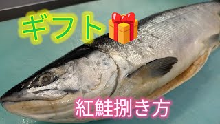 [魚の捌き方]紅鮭捌き方！ギフト用の鮭です！