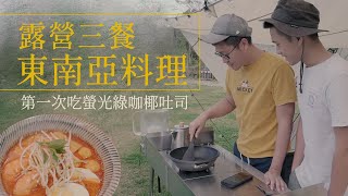 露營三餐｜叻沙麵、綠咖哩、酸辣湯｜穿睡衣做東南亞露營料理