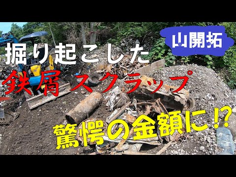 【山開拓】鉄屑スクラップの準備をして売ってみたら...凄いことに！！