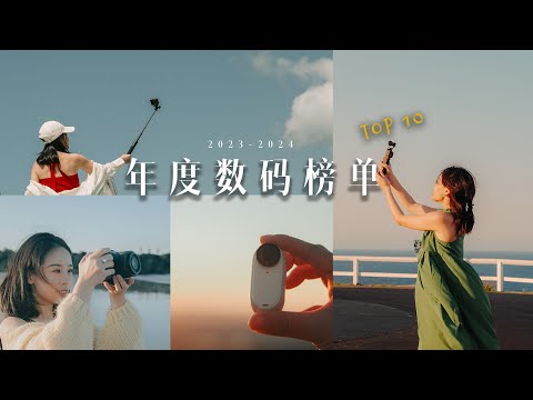 2024年10个值得买的VLOG摄影器材 | 盘点年度好用数码单品