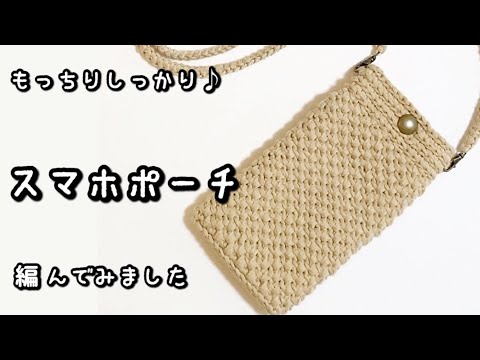 【かぎ針編み】音声あり☆2024年新作系♡ダイソー・リリアンムーでもっちり厚みのあるスマホポーチ編んでみました♪