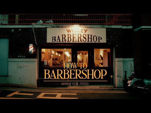 진짜 남자 스타일 상담소 '바버샵 이용 가이드' [M_GROOMING]  Barbershop, Barber, MEN NOBLESSE