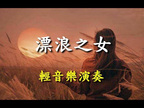 漂浪之女                                                                  【懷念老歌輕音樂系列】