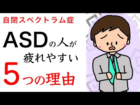 自閉スペクトラム症【ASDの人が疲れやすい理由5選】保育士ママがわかりやすくイラストで紹介