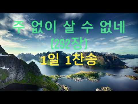 주 없이 살 수 없네