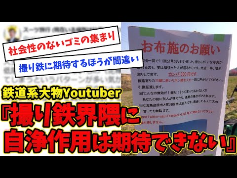 【悲報】鉄道系トップYouTuber『撮り鉄界隈に自浄作用は期待できない』