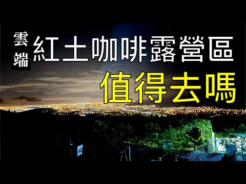 宜蘭露營 大同鄉 雲端紅土咖啡露營區 營區介紹 極致乾淨 百萬夜景