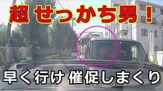 迷惑運転者たち　No.1987 超せっかち男！・・早く行け　催促しまくり・・【危険運転】【ドラレコ】【事故】