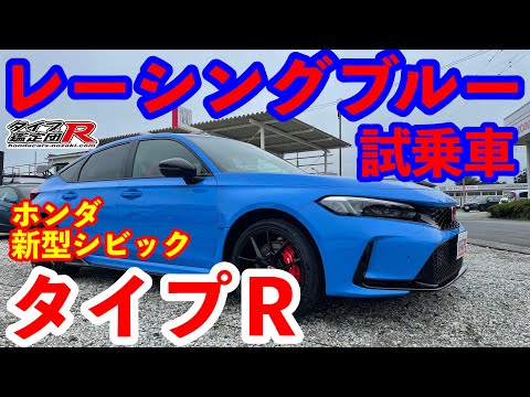 新型シビックタイプＲレーシングブルーパール試乗車入庫 最新情報