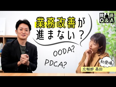 業務改善にPDCAは古い？医療現場で効果を出すにはOODAの方が選ばれる理由を解説｜院長Q&A