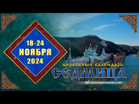 Мультимедийный православный календарь на 18–24 ноября 2024 года (видео)