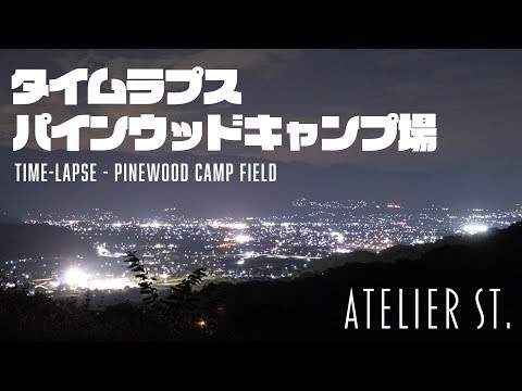 【タイムラプス】パインウッドキャンプ場