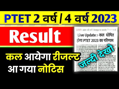 ptet result, ptet result 2023, ptet cut off 2023, ptet 2023 result date, ptet result 2023 kab aayega