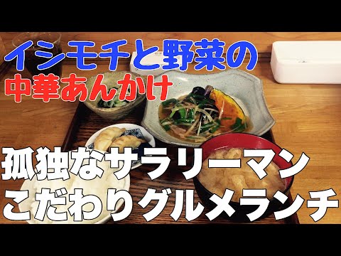 【イシモチと野菜の中華あんかけ】孤独なサラリーマンこだわりグルメランチ