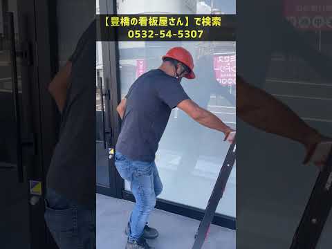 豊橋市  カッティング文字 店舗用シート 窓ガラスには白文字が映える #Shorts