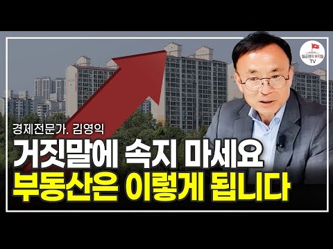 한국 역사상 최악의 위기, 앞으로 집값 이렇게 된다 (김영익, 김광석, 박정호, 김인만)