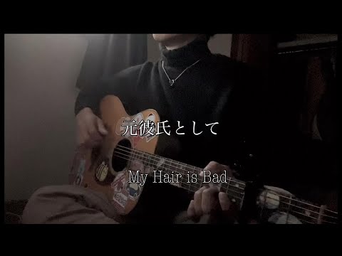 元彼氏として My Hair is Bad 弾き語り 【田舎者が歌う】