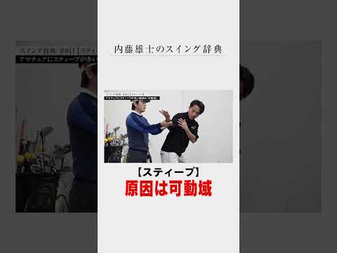 【スティープ】って悪なの？／内藤雄士のスイング辞典