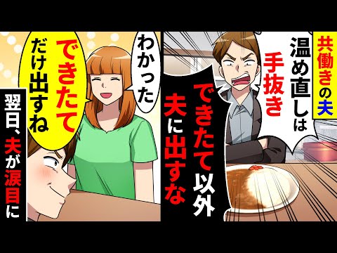 共働きの私達。夫に夕飯を用意すると、夫｢温め直しは手抜き!できたて以外、夫に出すな!｣→私｢わかった、できたてだけ出すね｣翌日、夫が涙目に….