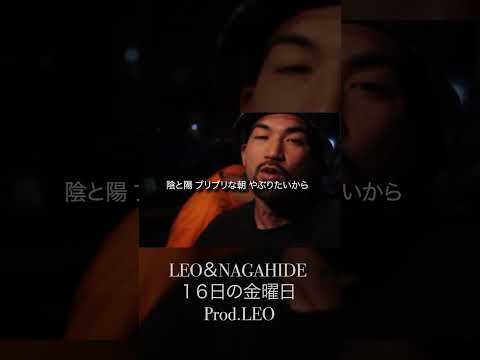 【Lyrics】LEO＆NAGAHIDE - １６日の金曜日 Pro.LEO /「遅れた時代まだ蝉鳴く沖縄 こちらいつも通りの空」