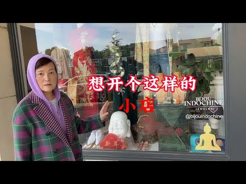 今天在洛杉矶特色的小店，看到很多好看的家居、服装、首饰…