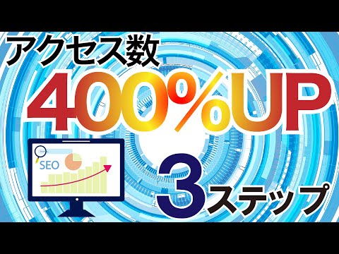 自社HPのアクセス数を400％UPさせる3ステップ