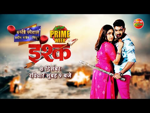 Rangeela Prime Week | Ishq "इश्क" | 8 दिसम्बर रविवार सुबह 9 बजे | #Pradeeppandeychintu #Kajalragwani